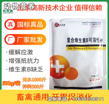 復(fù)合維生素B可溶性粉-樂夫瑞復(fù)合維生素B可溶性粉
